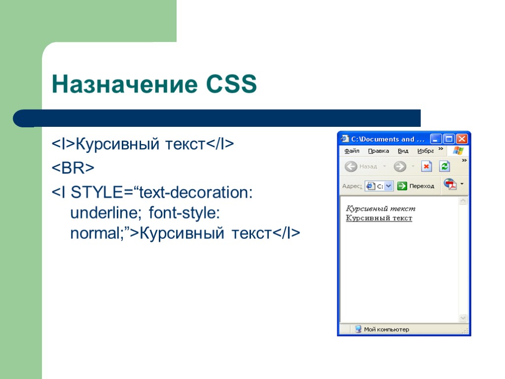 Назначение CSS <I>Курсивный текст</I> <BR> <I STYLE=“text-decoration: underline; font-style: normal;”>Курсивный текст</I>